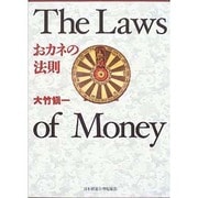 おカネの法則 [単行本]