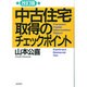 中古住宅取得のチェックポイント 改訂版 [単行本]