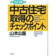 中古住宅取得のチェックポイント 改訂版 [単行本]
