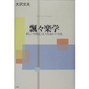 飄々楽学―新しい学問はこうして生まれつづける [単行本]