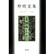 野間宏集(戦後文学エッセイ選〈9〉) [全集叢書]