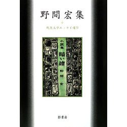 野間宏集(戦後文学エッセイ選〈9〉) [全集叢書]