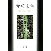 野間宏集(戦後文学エッセイ選〈9〉) [全集叢書]