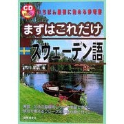 まずはこれだけスウェーデン語 [単行本]