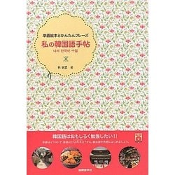 ヨドバシ Com 私の韓国語手帖 単語絵本とかんたんフレーズ 単行本 通販 全品無料配達