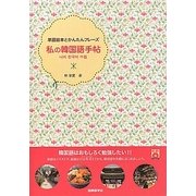 私の韓国語手帖―単語絵本とかんたんフレーズ [単行本]