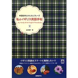 私のイギリス英語手帖―単語絵本とかんたんフレーズ [単行本]
