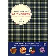 私のイギリス英語手帖―単語絵本とかんたんフレーズ [単行本]