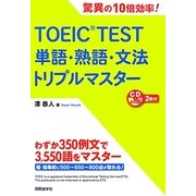 TOEIC TEST単語・熟語・文法トリプルマスター [単行本]