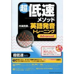 超低速メソッド英語発音トレーニングAdvanced（CDブック） [単行本]