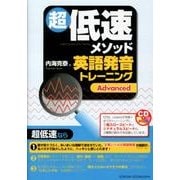 超低速メソッド英語発音トレーニングAdvanced（CDブック） [単行本]