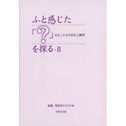 ふと感じた「?」を探る 2－わたしたちの文化人類学 [単行本]