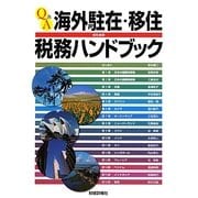 Q&A海外駐在・移住のための税務ハンドブック [単行本]