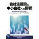 会社法創設と中小会社への影響―非公開会社法のやさしい解説(コンパッソブックス) [単行本]