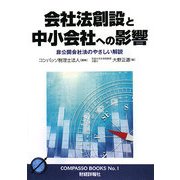 会社法創設と中小会社への影響―非公開会社法のやさしい解説(コンパッソブックス) [単行本]