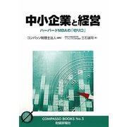 中小企業と経営―ハーバードMBAの「切り口」(コンパッソブックス〈No.3〉) [単行本]