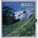 越前紀行―山本建三写真集(TOHO ART BOOKS〈12〉) [単行本]