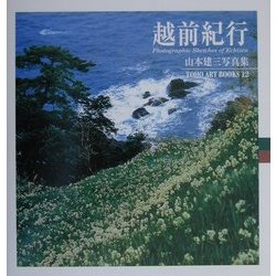 越前紀行―山本建三写真集(TOHO ART BOOKS〈12〉) [単行本]