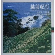 越前紀行―山本建三写真集(TOHO ART BOOKS〈12〉) [単行本]