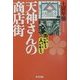 天神さんの商店街―街いかし人いかし [単行本]