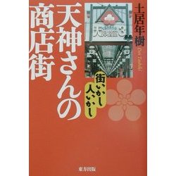天神さんの商店街―街いかし人いかし [単行本]