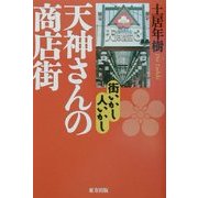 天神さんの商店街―街いかし人いかし [単行本]
