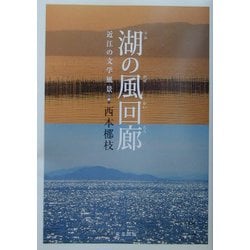 湖(うみ)の風回廊―近江の文学風景 [単行本]