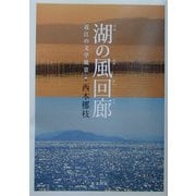湖(うみ)の風回廊―近江の文学風景 [単行本]