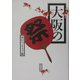 大阪の祭 [単行本]