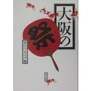 大阪の祭 [単行本]