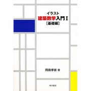 イラスト建築数学入門〈1 基礎編〉 [単行本]