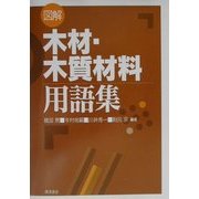 図解 木材・木質材料用語集 [事典辞典]