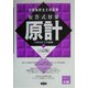 公認会計士2次試験 短答式対策 原計 六訂版 [全集叢書]