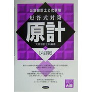 公認会計士2次試験 短答式対策 原計 六訂版 [全集叢書]