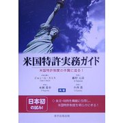 米国特許実務ガイド―米国特許制度の本質に迫る! [単行本]