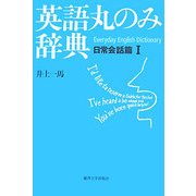 英語丸のみ辞典―日常会話篇〈1〉 [単行本]