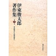 伊東俊太郎著作集〈第3巻〉中世科学から近代科学へ [全集叢書]