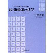 続・複雑系の哲学―21世紀の科学への哲学入門 [単行本]