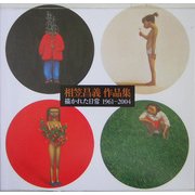 相笠昌義作品集―描かれた日常1961-2004 [単行本]