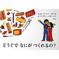 どうぐでなにがつくれるの? [絵本]