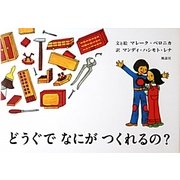 どうぐでなにがつくれるの? [絵本]
