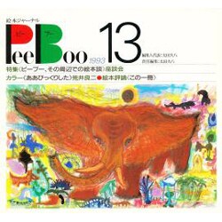 PeeBoo 13－絵本ジャーナル [全集叢書]