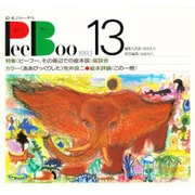 PeeBoo 13－絵本ジャーナル [全集叢書]