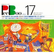 PeeBoo 17－絵本ジャーナル [全集叢書]