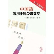 すぐに使える 中国語実用手紙の書き方 [単行本]
