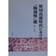 韓国高麗時代における「陶淵明」観 [単行本]