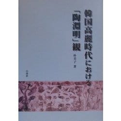 韓国高麗時代における「陶淵明」観 [単行本]