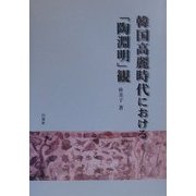 韓国高麗時代における「陶淵明」観 [単行本]