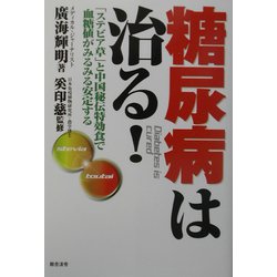 糖尿病は治る!―「ステビア草」と中国秘伝特効食で血糖値がみるみる安定する [単行本]
