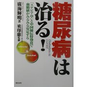 糖尿病は治る!―「ステビア草」と中国秘伝特効食で血糖値がみるみる安定する [単行本]